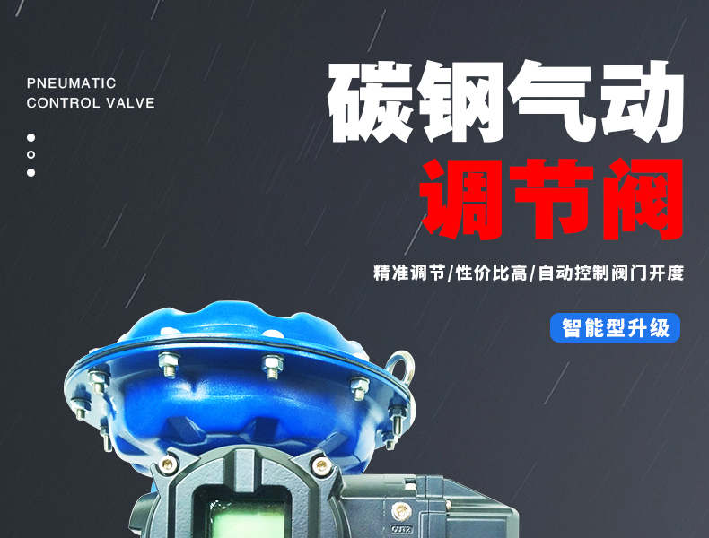 碳鋼氣動調(diào)節(jié)閥-首龍_01.jpg